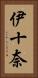 伊十奈 Vertical Portrait