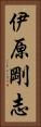 伊原剛志 Vertical Portrait