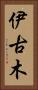 伊古木 Vertical Portrait