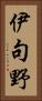 伊句野 Vertical Portrait