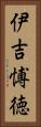 伊吉愽徳 Vertical Portrait
