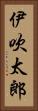 伊吹太郎 Vertical Portrait