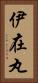 伊在丸 Vertical Portrait