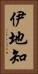 伊地知 Vertical Portrait