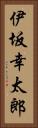 伊坂幸太郎 Vertical Portrait