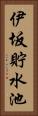 伊坂貯水池 Vertical Portrait