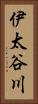 伊太谷川 Vertical Portrait