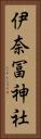 伊奈冨神社 Vertical Portrait