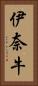 伊奈牛 Vertical Portrait