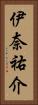 伊奈祐介 Vertical Portrait