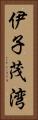 伊子茂湾 Vertical Portrait