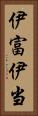 伊富 Vertical Portrait