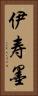 伊寿墨 Vertical Portrait