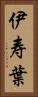 伊寿葉 Vertical Portrait