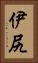 伊尻 Vertical Portrait