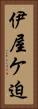 伊屋ケ迫 Vertical Portrait