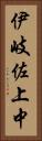 伊岐佐上中 Vertical Portrait