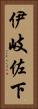 伊岐佐下 Vertical Portrait