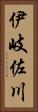 伊岐佐川 Vertical Portrait