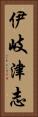 伊岐津志 Vertical Portrait