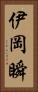 伊岡瞬 Vertical Portrait
