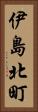伊島北町 Vertical Portrait