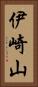 伊崎山 Vertical Portrait