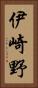 伊崎野 Vertical Portrait
