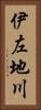 伊左地川 Vertical Portrait
