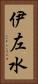 伊左水 Vertical Portrait