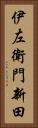 伊左衛門新田 Vertical Portrait