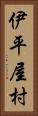 伊平屋村 Vertical Portrait