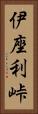 伊座利峠 Vertical Portrait