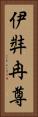 伊弉冉尊 Vertical Portrait