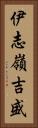 伊志嶺吉盛 Vertical Portrait