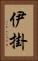 伊掛 Vertical Portrait