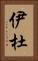伊杜 Vertical Portrait