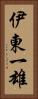伊東一雄 Vertical Portrait