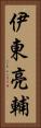 伊東亮輔 Vertical Portrait