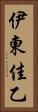 伊東佳乙 Vertical Portrait