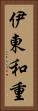伊東和重 Vertical Portrait
