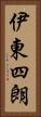 伊東四朗 Vertical Portrait