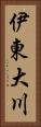 伊東大川 Vertical Portrait