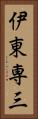 伊東専三 Vertical Portrait
