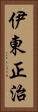 伊東正治 Vertical Portrait