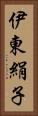 伊東絹子 Vertical Portrait