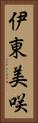 伊東美咲 Vertical Portrait