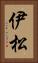 伊松 Vertical Portrait