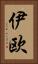 伊欧 Vertical Portrait