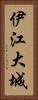 伊江大城 Vertical Portrait